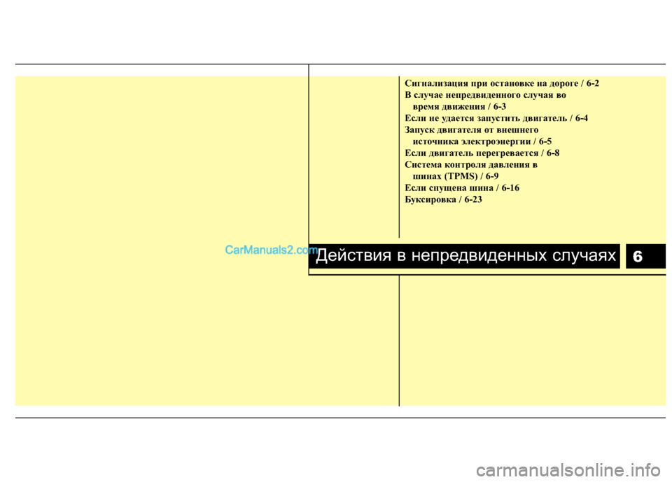 Hyundai Genesis 2011  Инструкция по эксплуатации (in Russian) 6
Сигнализация при остановке на дороге / 6-2 
B случае непредвиденного случая во время движения / 6-3
Если не удает