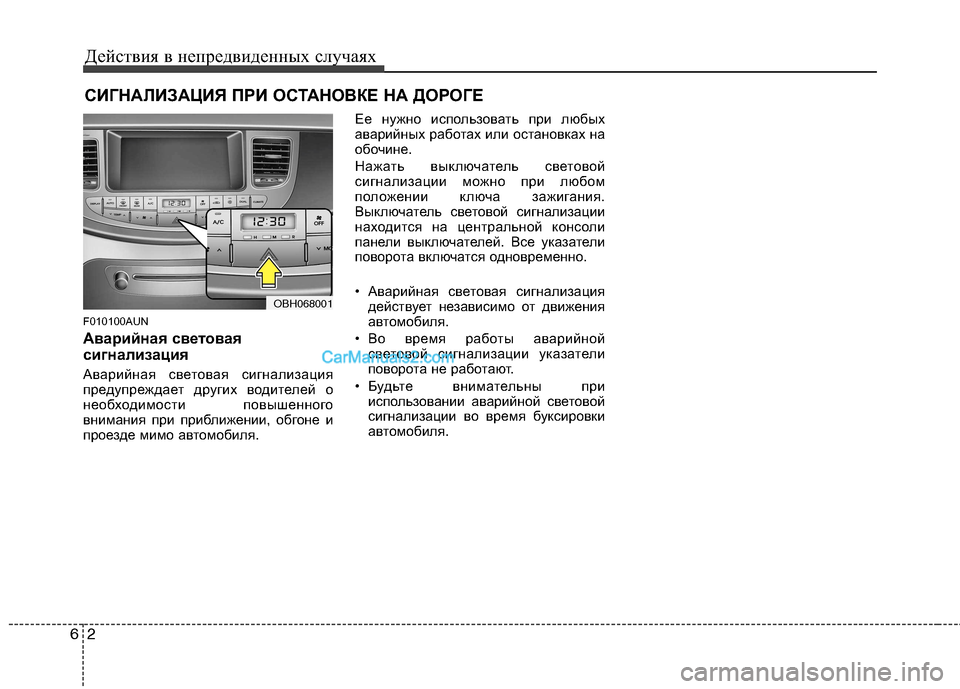 Hyundai Genesis 2011  Инструкция по эксплуатации (in Russian) Действия в непредвиденных случаях
2
6
СИГНАЛИЗАЦИЯ ПРИ ОСТАНОВКЕ НА ДОРОГЕ 
F010100AUN 
Аварийная световая 
сигнал