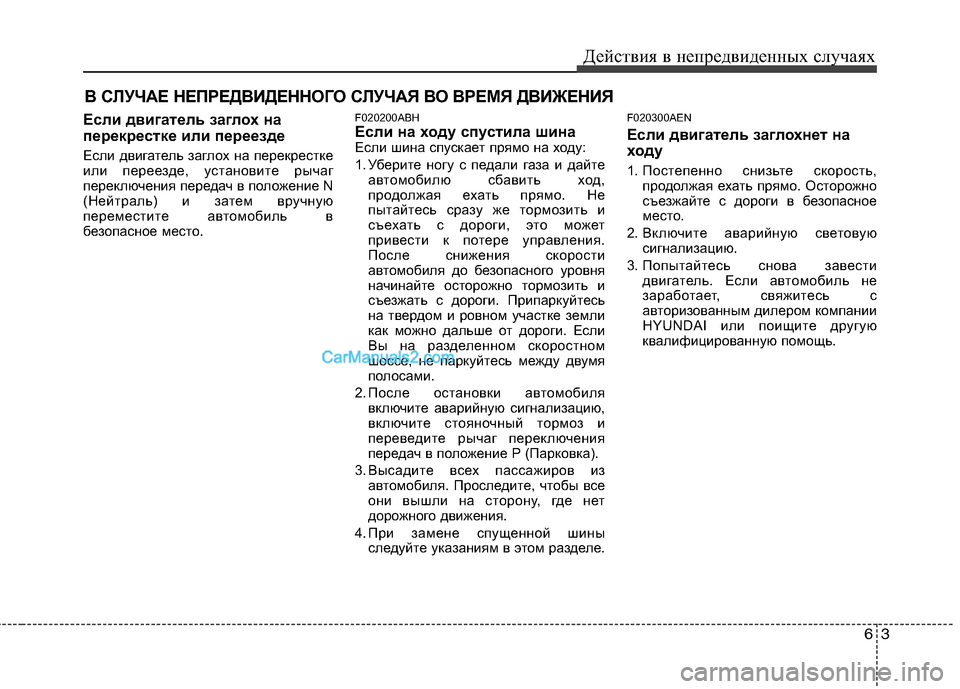 Hyundai Genesis 2011  Инструкция по эксплуатации (in Russian) 63
Действия в непредвиденных случаях
В СЛУЧАЕ НЕПРЕДВИДЕННОГО СЛУЧАЯ ВО ВРЕМЯ ДВИЖЕНИЯ
Если двигатель заглох