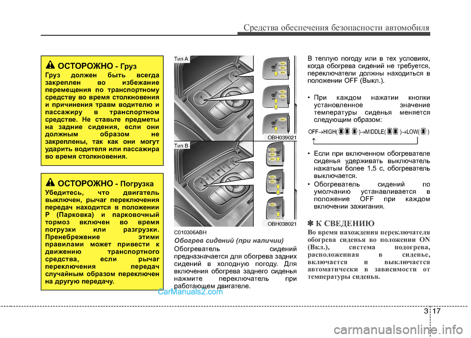 Hyundai Genesis 2011  Инструкция по эксплуатации (in Russian) 317
Средства обеспечения безопасности автомобиля
C010306ABH
Обогрев сидений (при наличии)
Обогреватель сидений 
пр