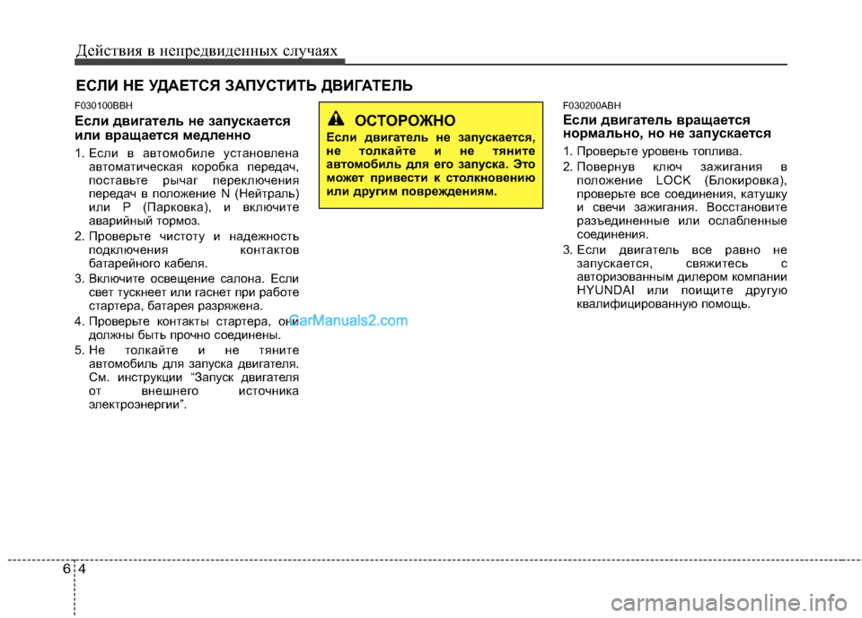 Hyundai Genesis 2011 Инструкция по эксплуатации (in Russian) Действия в непредвиденных случаях
4
6
ЕСЛИ НЕ УДАЕТСЯ ЗАПУСТИТЬ ДВИГАТЕЛЬ
F030100BBH
Если двигатель не запускаетс Hyundai Genesis 2011 Инструкция по эксплуатации (in Russian) Действия в непредвиденных случаях
4
6
ЕСЛИ НЕ УДАЕТСЯ ЗАПУСТИТЬ ДВИГАТЕЛЬ
F030100BBH
Если двигатель не запускаетс