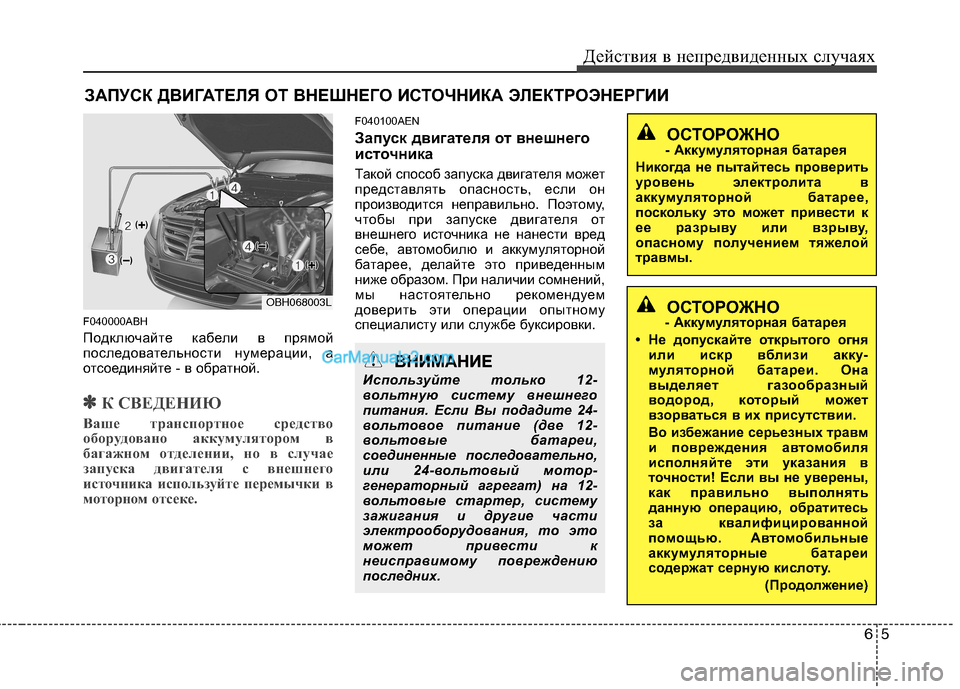 Hyundai Genesis 2011 Инструкция по эксплуатации (in Russian) 65
Действия в непредвиденных случаях
ЗАПУСК ДВИГАТЕЛЯ ОТ ВНЕШНЕГО ИСТОЧНИКА ЭЛЕКТРОЭНЕРГИИ
F040000ABH
Подключай Hyundai Genesis 2011 Инструкция по эксплуатации (in Russian) 65
Действия в непредвиденных случаях
ЗАПУСК ДВИГАТЕЛЯ ОТ ВНЕШНЕГО ИСТОЧНИКА ЭЛЕКТРОЭНЕРГИИ
F040000ABH
Подключай