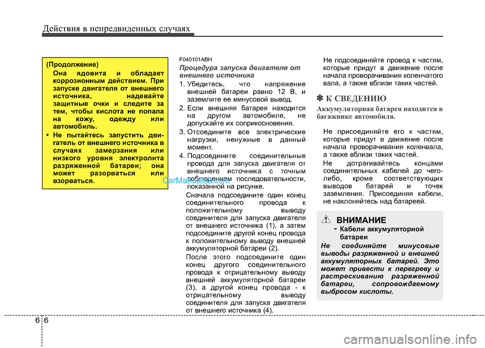 Hyundai Genesis 2011 Инструкция по эксплуатации (in Russian) Действия в непредвиденных случаях
6
6
F040101ABH
Процедура запуска двигателя от
внешнего источника
1. Убедитесь, ч Hyundai Genesis 2011 Инструкция по эксплуатации (in Russian) Действия в непредвиденных случаях
6
6
F040101ABH
Процедура запуска двигателя от
внешнего источника
1. Убедитесь, ч