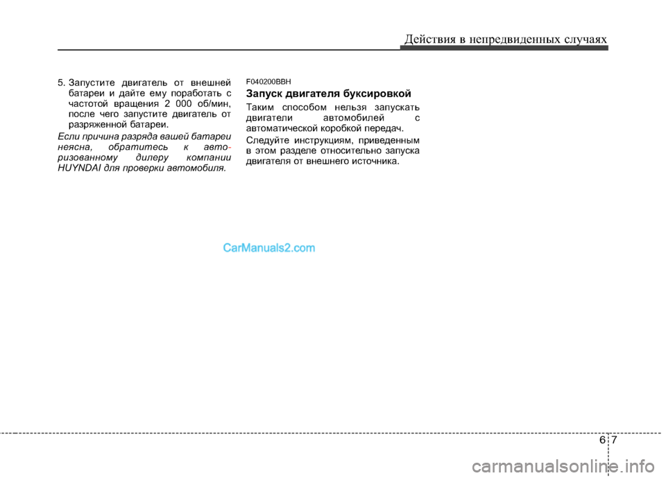 Hyundai Genesis 2011 Инструкция по эксплуатации (in Russian) 67
Действия в непредвиденных случаях
5. Запустите двигатель от внешней
батареи и дайте ему поработать с
часто Hyundai Genesis 2011 Инструкция по эксплуатации (in Russian) 67
Действия в непредвиденных случаях
5. Запустите двигатель от внешней
батареи и дайте ему поработать с
часто