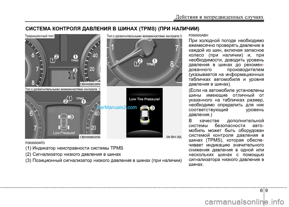 Hyundai Genesis 2011 Инструкция по эксплуатации (in Russian) 69
Действия в непредвиденных случаях
СИСТЕМА КОНТРОЛЯ ДАВЛЕНИЯ В ШИНАХ (TPMS) (ПРИ НАЛИЧИИ)
F060000ABH
При холодной п Hyundai Genesis 2011 Инструкция по эксплуатации (in Russian) 69
Действия в непредвиденных случаях
СИСТЕМА КОНТРОЛЯ ДАВЛЕНИЯ В ШИНАХ (TPMS) (ПРИ НАЛИЧИИ)
F060000ABH
При холодной п