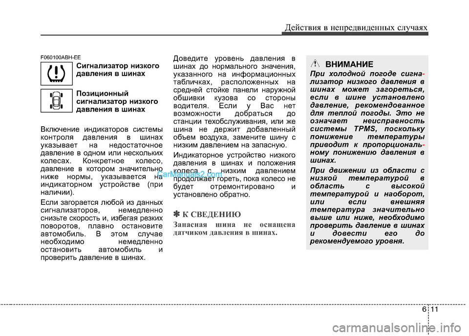 Hyundai Genesis 2011 Инструкция по эксплуатации (in Russian) 611
Действия в непредвиденных случаях
F060100ABH-EE
Сигнализатор низкого
давления в шинах
Позиционный
сигнализат Hyundai Genesis 2011 Инструкция по эксплуатации (in Russian) 611
Действия в непредвиденных случаях
F060100ABH-EE
Сигнализатор низкого
давления в шинах
Позиционный
сигнализат