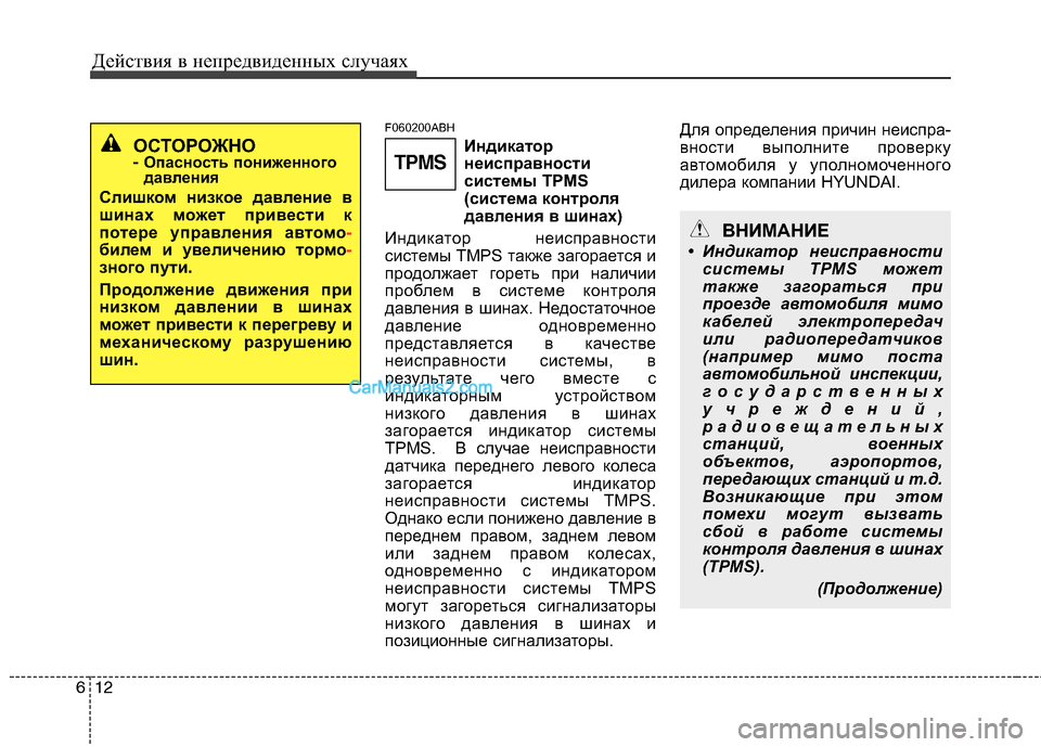 Hyundai Genesis 2011 Инструкция по эксплуатации (in Russian) Действия в непредвиденных случаях
12
6
F060200ABH
Индикаторнеисправности
системы TPMS
(система контроля
давления в Hyundai Genesis 2011 Инструкция по эксплуатации (in Russian) Действия в непредвиденных случаях
12
6
F060200ABH
Индикаторнеисправности
системы TPMS
(система контроля
давления в