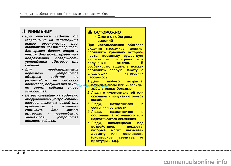 Hyundai Genesis 2011 Инструкция по эксплуатации (in Russian) Средства обеспечения безопасности автомобиля
18
3
ОСТОРОЖНО
- Ожоги от обогрева
сидений
При использовании об Hyundai Genesis 2011 Инструкция по эксплуатации (in Russian) Средства обеспечения безопасности автомобиля
18
3
ОСТОРОЖНО
- Ожоги от обогрева
сидений
При использовании об