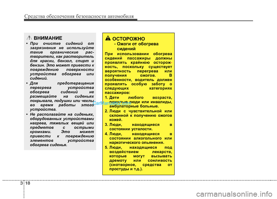 Hyundai Genesis 2011  Инструкция по эксплуатации (in Russian) Средства обеспечения безопасности автомобиля
18
3
ОСТОРОЖНО
-  Ожоги от обогрева 
сидений
При использовании об