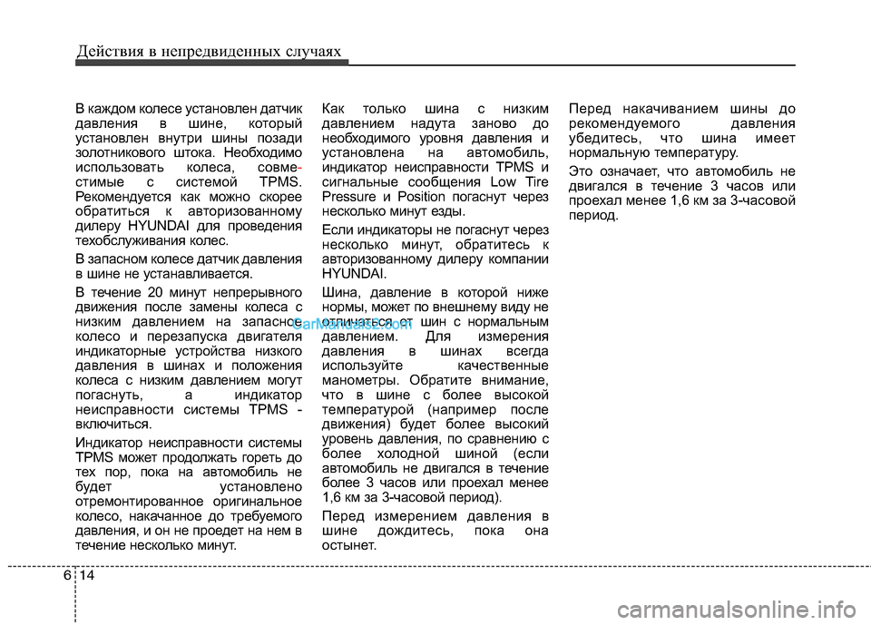 Hyundai Genesis 2011 Инструкция по эксплуатации (in Russian) Действия в непредвиденных случаях
14
6
В каждом колесе установлен датчик
давления в шине, который
установлен Hyundai Genesis 2011 Инструкция по эксплуатации (in Russian) Действия в непредвиденных случаях
14
6
В каждом колесе установлен датчик
давления в шине, который
установлен