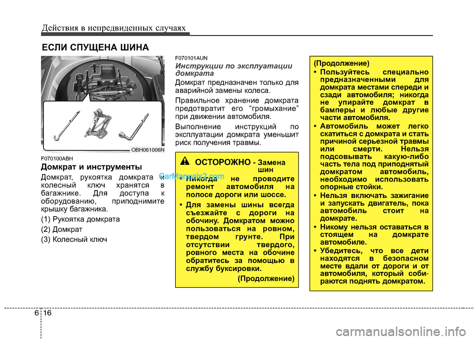 Hyundai Genesis 2011 Инструкция по эксплуатации (in Russian) Действия в непредвиденных случаях
16
6
(Продолжение)
• Пользуйтесь специально
предназначенными для
домкрата Hyundai Genesis 2011 Инструкция по эксплуатации (in Russian) Действия в непредвиденных случаях
16
6
(Продолжение)
• Пользуйтесь специально
предназначенными для
домкрата