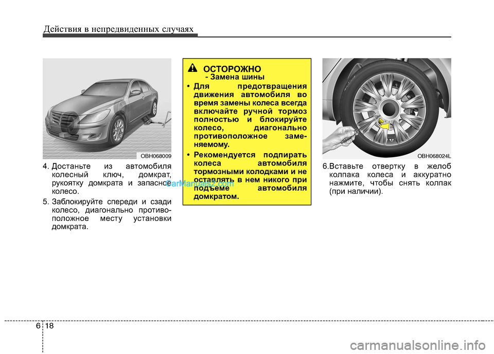 Hyundai Genesis 2011 Инструкция по эксплуатации (in Russian) Действия в непредвиденных случаях
18
6
4. Достаньте из автомобиля
колесный ключ, домкрат,
рукоятку домкрата и з Hyundai Genesis 2011 Инструкция по эксплуатации (in Russian) Действия в непредвиденных случаях
18
6
4. Достаньте из автомобиля
колесный ключ, домкрат,
рукоятку домкрата и з