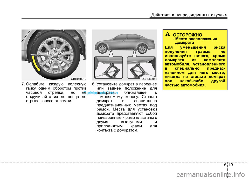 Hyundai Genesis 2011 Инструкция по эксплуатации (in Russian) 619
Действия в непредвиденных случаях
7. Ослабьте каждую колесную
гайку одним оборотом против
часовой стрелки Hyundai Genesis 2011 Инструкция по эксплуатации (in Russian) 619
Действия в непредвиденных случаях
7. Ослабьте каждую колесную
гайку одним оборотом против
часовой стрелки