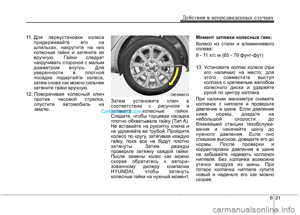 Hyundai Genesis 2011 Инструкция по эксплуатации (in Russian) 621
Действия в непредвиденных случаях
11. Для переустановки колеса
придерживайте его на
шпильках, накрутите на Hyundai Genesis 2011 Инструкция по эксплуатации (in Russian) 621
Действия в непредвиденных случаях
11. Для переустановки колеса
придерживайте его на
шпильках, накрутите на
