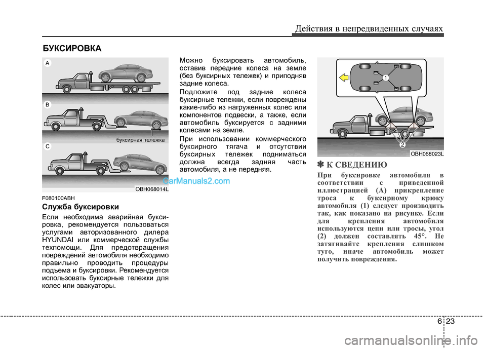 Hyundai Genesis 2011 Инструкция по эксплуатации (in Russian) 623
Действия в непредвиденных случаях
БУКСИРОВКА
F080100ABH
Служба буксировки
Если необходима аварийная букси-
р Hyundai Genesis 2011 Инструкция по эксплуатации (in Russian) 623
Действия в непредвиденных случаях
БУКСИРОВКА
F080100ABH
Служба буксировки
Если необходима аварийная букси-
р