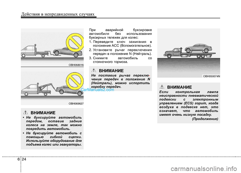 Hyundai Genesis 2011  Инструкция по эксплуатации (in Russian) Действия в непредвиденных случаях
24
6
При аварийной буксировке 
автомобиля без использования
буксирных теле