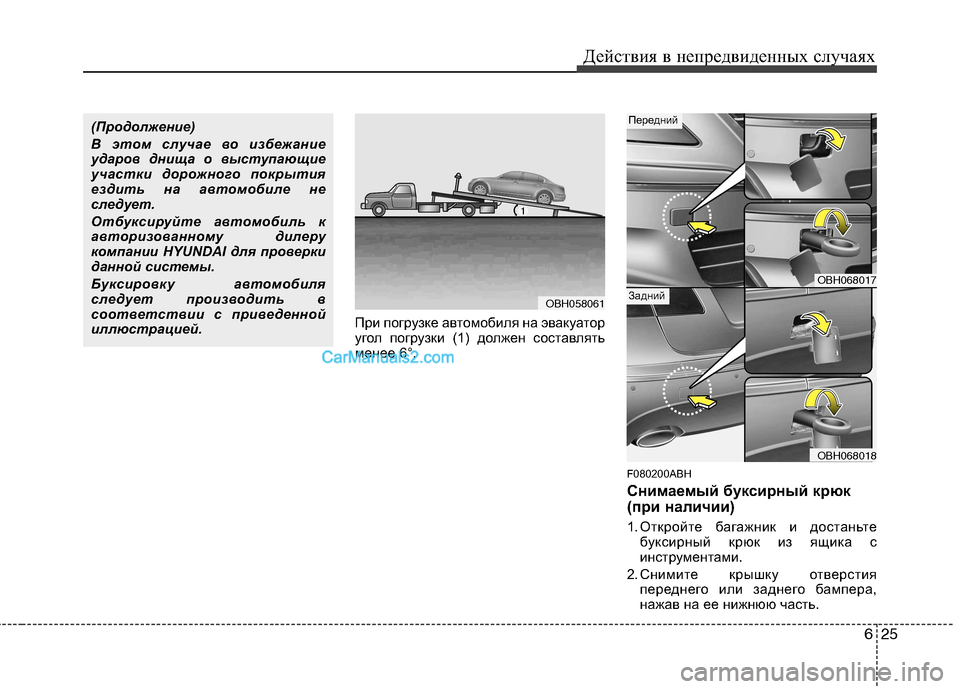 Hyundai Genesis 2011  Инструкция по эксплуатации (in Russian) 625
Действия в непредвиденных случаях
При погрузке автомобиля на эвакуатор 
угол погрузки (1) должен составлят