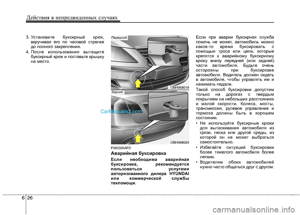 Hyundai Genesis 2011  Инструкция по эксплуатации (in Russian) Действия в непредвиденных случаях
26
6
3. Установите буксирный крюк,
вкручивая его по часовой стрелке 
до полно