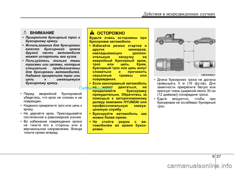Hyundai Genesis 2011  Инструкция по эксплуатации (in Russian) 627
Действия в непредвиденных случаях
• Перед аварийной буксировкой
убедитесь, что крюк не сломан и не 
повреж