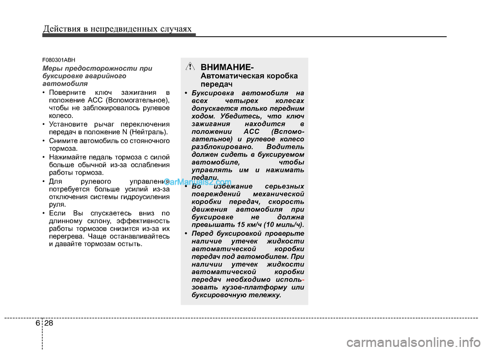 Hyundai Genesis 2011  Инструкция по эксплуатации (in Russian) Действия в непредвиденных случаях
28
6
F080301ABH
Меры предосторожности при 
буксировке аварийного
автомобиля
• П