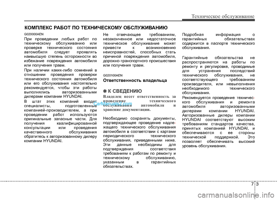 Hyundai Genesis 2011  Инструкция по эксплуатации (in Russian) 73
Техническое обслуживание
КОМПЛЕКС РАБОТ ПО ТЕХНИЧЕСКОМУ ОБСЛУЖИВАНИЮ
G020000AEN 
При проведении любых работ по