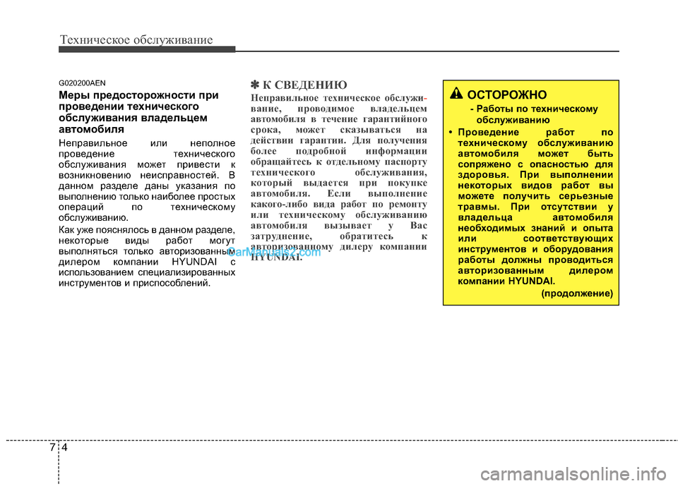 Hyundai Genesis 2011  Инструкция по эксплуатации (in Russian) Техническое обслуживание
4
7
G020200AEN 
Меры предосторожности при 
проведении технического
обслуживания владель