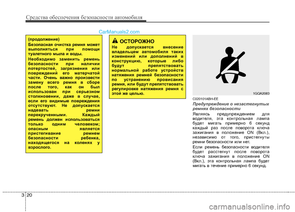 Hyundai Genesis 2011  Инструкция по эксплуатации (in Russian) Средства обеспечения безопасности автомобиля
20
3
C020101ABH-EE
Предупреждение о незастегнутых 
ремнях безопасност