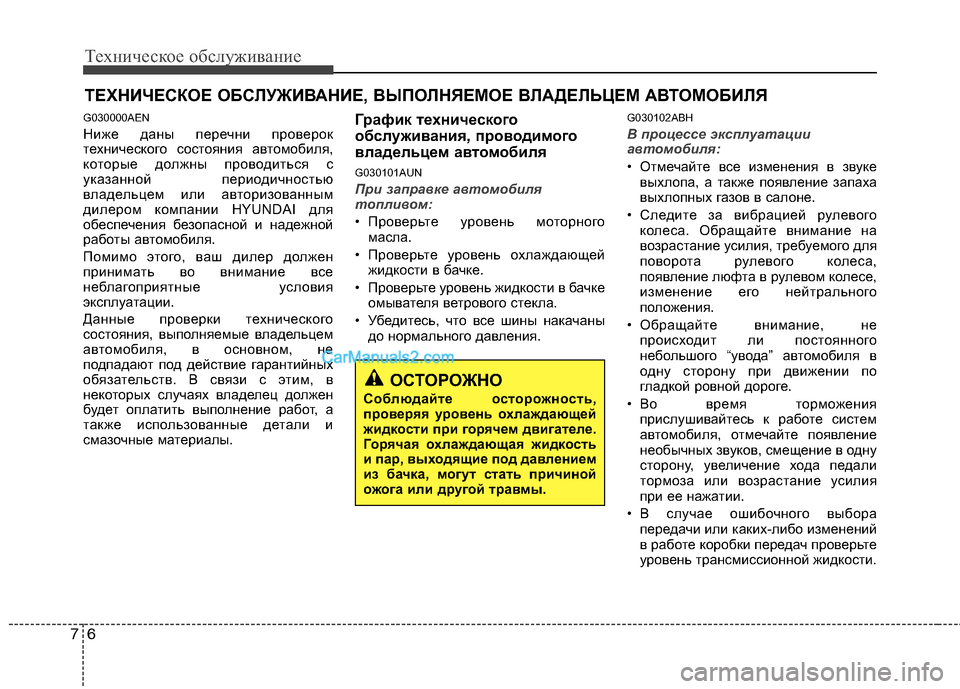 Hyundai Genesis 2011 Инструкция по эксплуатации (in Russian) Техническое обслуживание
6
7
ТЕХНИЧЕСКОЕ ОБСЛУЖИВАНИЕ, ВЫПОЛНЯЕМОЕ ВЛАДЕЛЬЦЕМ АВТОМОБИЛЯ
G030000AEN
Ниже даны п Hyundai Genesis 2011 Инструкция по эксплуатации (in Russian) Техническое обслуживание
6
7
ТЕХНИЧЕСКОЕ ОБСЛУЖИВАНИЕ, ВЫПОЛНЯЕМОЕ ВЛАДЕЛЬЦЕМ АВТОМОБИЛЯ
G030000AEN
Ниже даны п