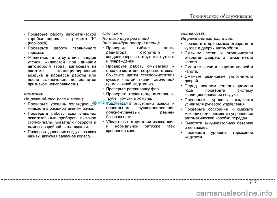 Hyundai Genesis 2011 Инструкция по эксплуатации (in Russian) 77
Техническое обслуживание
• Проверьте работу автоматическойкоробки передач в режиме “P”
(парковка).
• Про Hyundai Genesis 2011 Инструкция по эксплуатации (in Russian) 77
Техническое обслуживание
• Проверьте работу автоматическойкоробки передач в режиме “P”
(парковка).
• Про