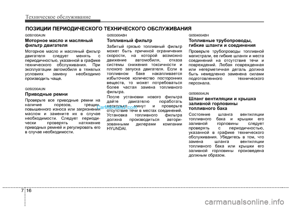 Hyundai Genesis 2011  Инструкция по эксплуатации (in Russian) Техническое обслуживание
16
7
ПОЗИЦИИ ПЕРИОДИЧЕСКОГО ТЕХНИЧЕСКОГО ОБСЛУЖИВАНИЯ
G050100AUN 
Моторное масло и масля