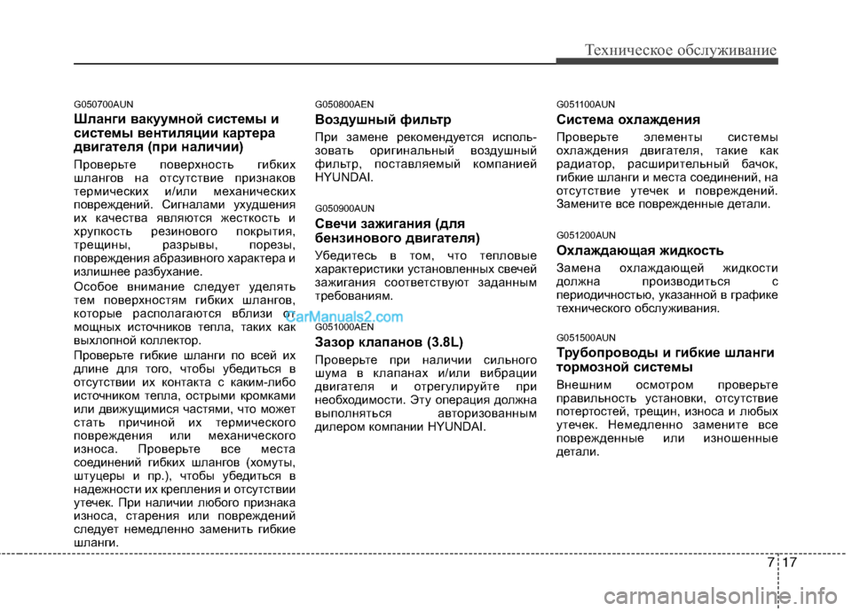 Hyundai Genesis 2011  Инструкция по эксплуатации (in Russian) 717
Техническое обслуживание
G050700AUN 
Шланги вакуумной системы и 
системы вентиляции картера
двигателя (при нал