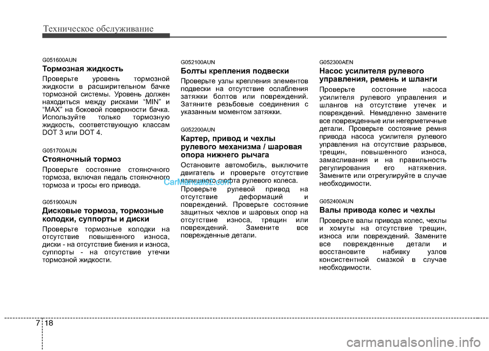 Hyundai Genesis 2011  Инструкция по эксплуатации (in Russian) Техническое обслуживание
18
7
G051600AUN 
Тормозная жидкость 
Проверьте уровень тормозной 
жидкости в расширительн