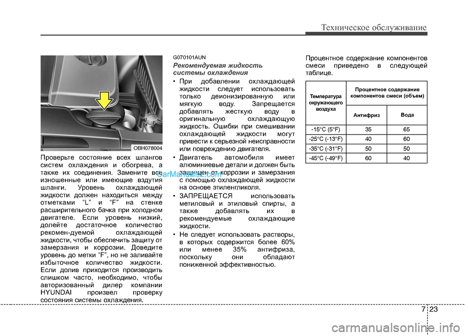 Hyundai Genesis 2011  Инструкция по эксплуатации (in Russian) 723
Техническое обслуживание
Проверьте состояние всех шлангов 
систем охлаждения и обогрева, а
также их соеди