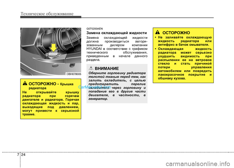 Hyundai Genesis 2011  Инструкция по эксплуатации (in Russian) Техническое обслуживание
24
7
G070200AEN 
Замена охлаждающей жидкости 
Замена охлаждающей жидкости 
должна произво