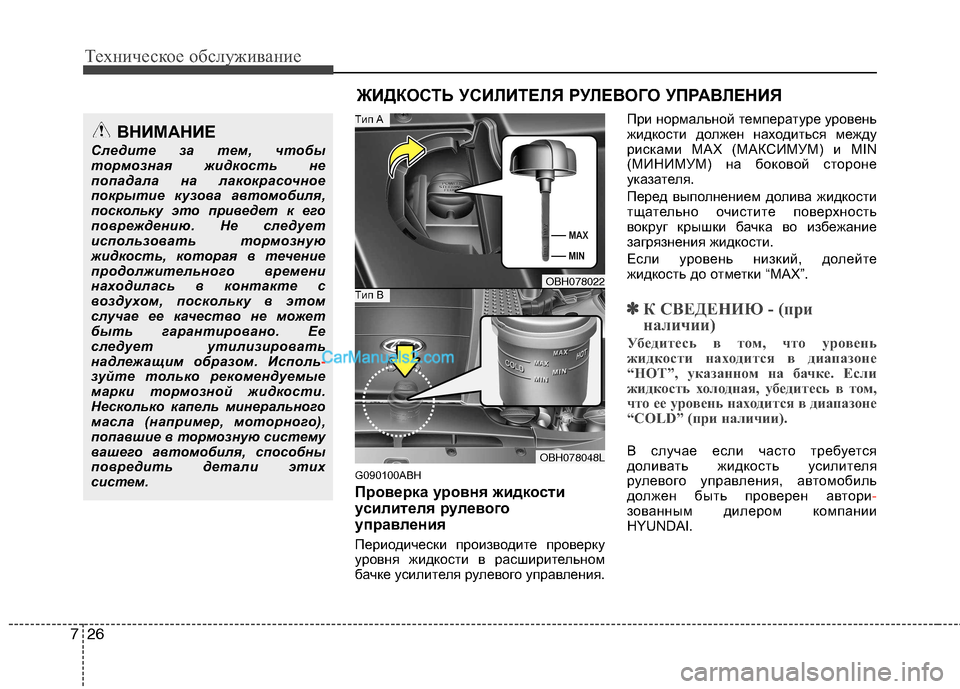 Hyundai Genesis 2011 Инструкция по эксплуатации (in Russian) Техническое обслуживание
26
7
G090100ABH
Проверка уровня жидкости
усилителя рулевого
управления
Периодически пр Hyundai Genesis 2011 Инструкция по эксплуатации (in Russian) Техническое обслуживание
26
7
G090100ABH
Проверка уровня жидкости
усилителя рулевого
управления
Периодически пр