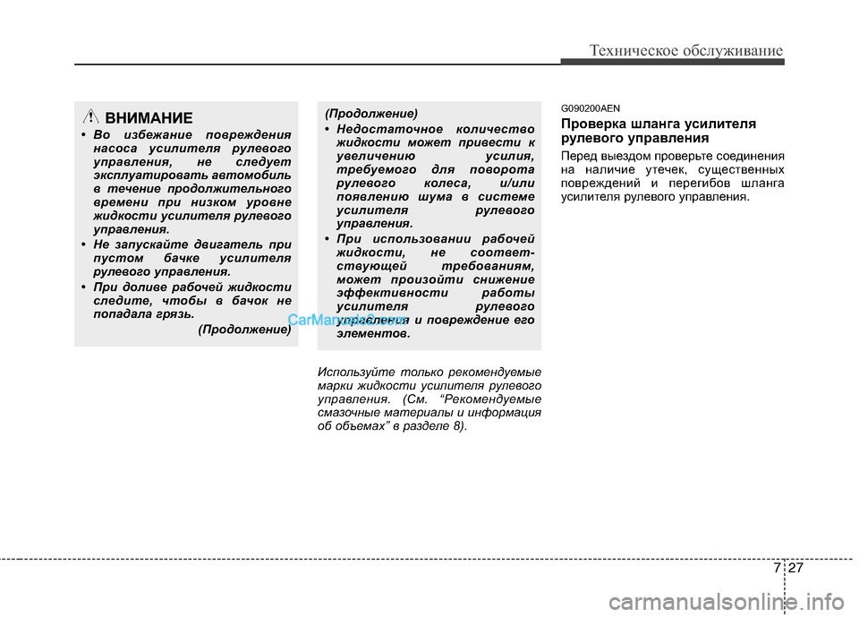 Hyundai Genesis 2011 Инструкция по эксплуатации (in Russian) 727
Техническое обслуживание
Используйте только рекомендуемые
марки жидкости усилителя рулевого
управления Hyundai Genesis 2011 Инструкция по эксплуатации (in Russian) 727
Техническое обслуживание
Используйте только рекомендуемые
марки жидкости усилителя рулевого
управления
