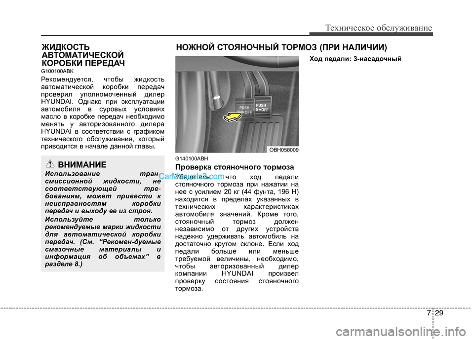 Hyundai Genesis 2011 Инструкция по эксплуатации (in Russian) 729
Техническое обслуживание
G100100ABK
Рекомендуется, чтобы жидкость
автоматической коробки передач
проверил у Hyundai Genesis 2011 Инструкция по эксплуатации (in Russian) 729
Техническое обслуживание
G100100ABK
Рекомендуется, чтобы жидкость
автоматической коробки передач
проверил у