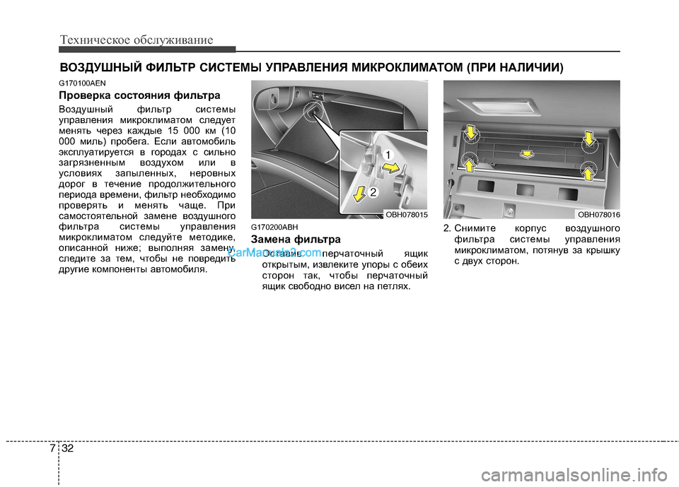 Hyundai Genesis 2011 Инструкция по эксплуатации (in Russian) Техническое обслуживание
32
7
ВОЗДУШНЫЙ ФИЛЬТР СИСТЕМЫ УПРАВЛЕНИЯ МИКРОКЛИМАТОМ (ПРИ НАЛИЧИИ )
G170100AEN
Проверк Hyundai Genesis 2011 Инструкция по эксплуатации (in Russian) Техническое обслуживание
32
7
ВОЗДУШНЫЙ ФИЛЬТР СИСТЕМЫ УПРАВЛЕНИЯ МИКРОКЛИМАТОМ (ПРИ НАЛИЧИИ )
G170100AEN
Проверк