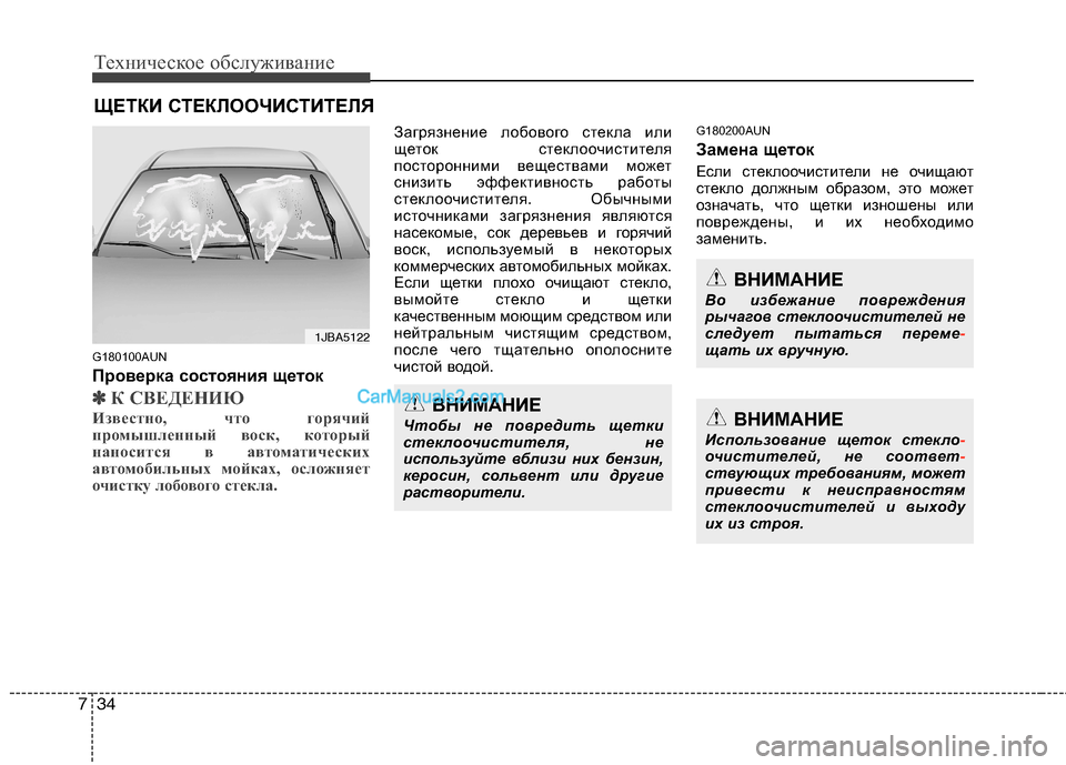 Hyundai Genesis 2011 Инструкция по эксплуатации (in Russian) Техническое обслуживание
34
7
ЩЕТКИ СТЕКЛООЧИСТИТЕЛЯ
G180100AUN
Проверка состояния щеток
✽✽ К СВЕДЕНИЮ
Известно Hyundai Genesis 2011 Инструкция по эксплуатации (in Russian) Техническое обслуживание
34
7
ЩЕТКИ СТЕКЛООЧИСТИТЕЛЯ
G180100AUN
Проверка состояния щеток
✽✽ К СВЕДЕНИЮ
Известно