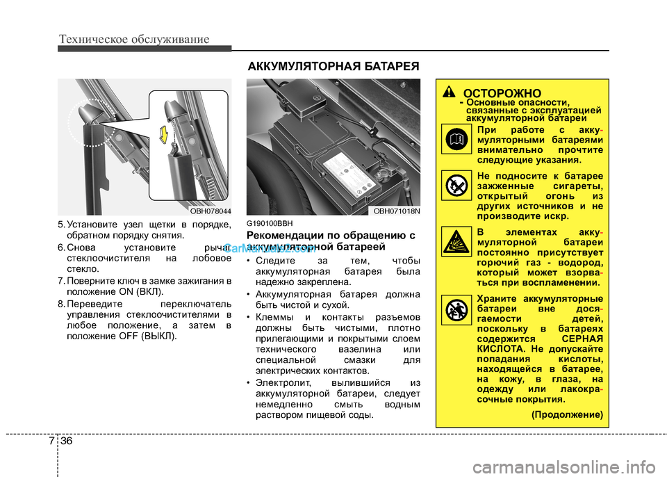 Hyundai Genesis 2011 Инструкция по эксплуатации (in Russian) Техническое обслуживание
36
7
5. Установите узел щетки в порядке,
обратном порядку снятия.
6. Снова установите р Hyundai Genesis 2011 Инструкция по эксплуатации (in Russian) Техническое обслуживание
36
7
5. Установите узел щетки в порядке,
обратном порядку снятия.
6. Снова установите р