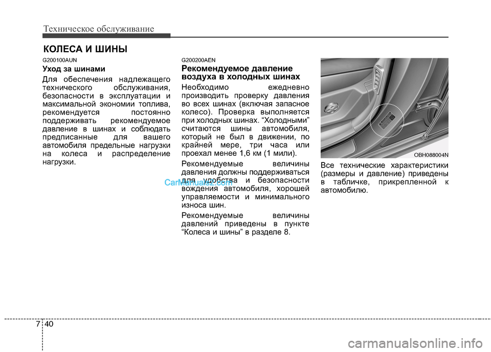 Hyundai Genesis 2011 Инструкция по эксплуатации (in Russian) Техническое обслуживание
40
7
КОЛЕСА И ШИНЫ
G200100AUN
Уход за шинами
Для обеспечения надлежащего
технического о Hyundai Genesis 2011 Инструкция по эксплуатации (in Russian) Техническое обслуживание
40
7
КОЛЕСА И ШИНЫ
G200100AUN
Уход за шинами
Для обеспечения надлежащего
технического о