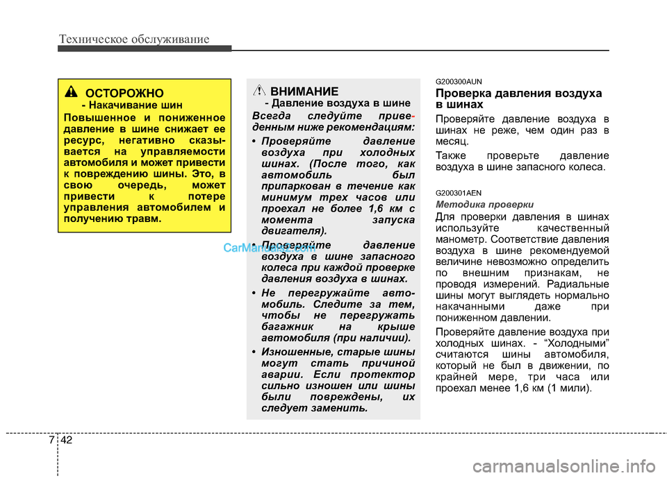 Hyundai Genesis 2011 Инструкция по эксплуатации (in Russian) Техническое обслуживание
42
7
G200300AUN
Проверка давления воздуха
в шинах
Проверяйте давление воздуха в
шинах н Hyundai Genesis 2011 Инструкция по эксплуатации (in Russian) Техническое обслуживание
42
7
G200300AUN
Проверка давления воздуха
в шинах
Проверяйте давление воздуха в
шинах н
