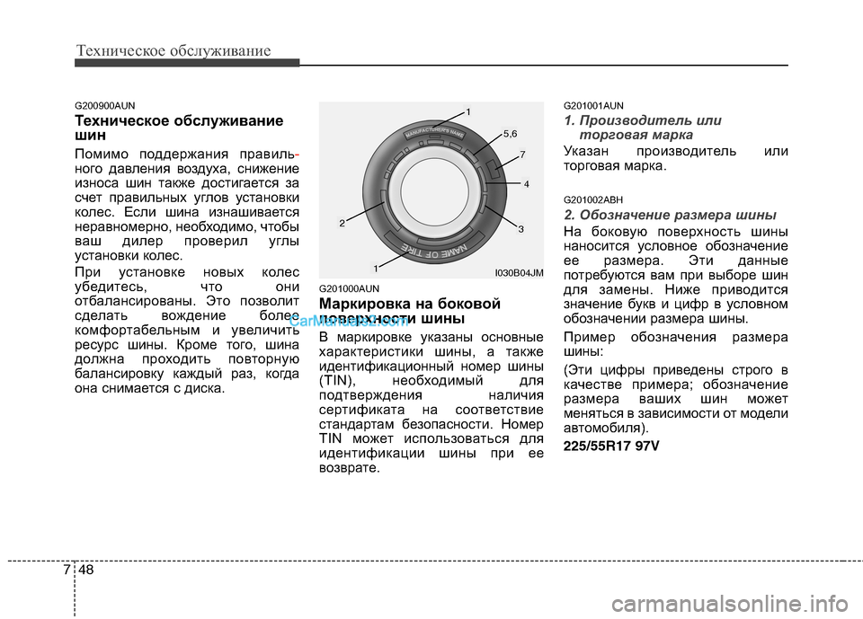 Hyundai Genesis 2011 Инструкция по эксплуатации (in Russian) Техническое обслуживание
48
7
G200900AUN
Техническое обслуживание
шин
Помимо поддержания правиль
-
ного давления Hyundai Genesis 2011 Инструкция по эксплуатации (in Russian) Техническое обслуживание
48
7
G200900AUN
Техническое обслуживание
шин
Помимо поддержания правиль
-
ного давления