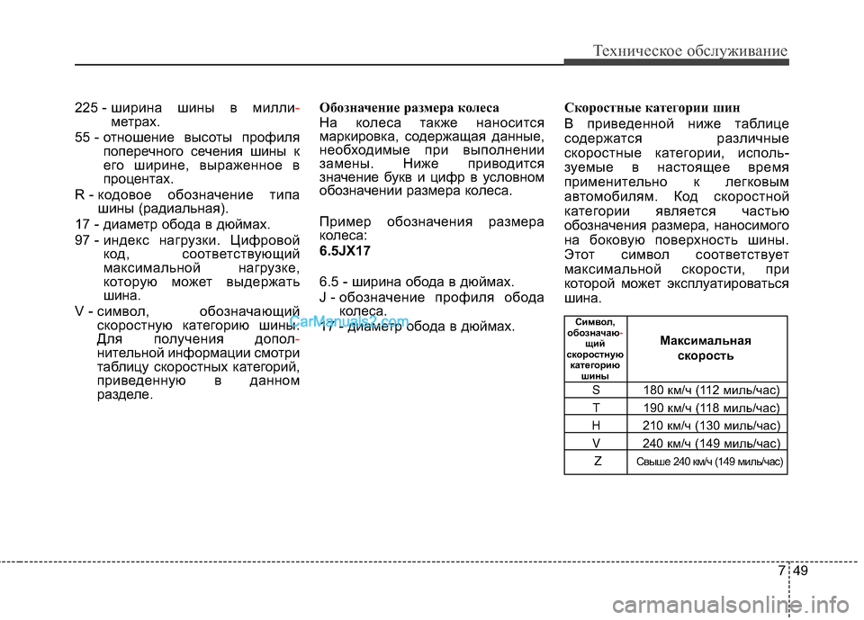 Hyundai Genesis 2011 Инструкция по эксплуатации (in Russian) 749
Техническое обслуживание
225 - ширина шины в милли-метрах.
55 - отношение высоты профиля поперечного сечения ш Hyundai Genesis 2011 Инструкция по эксплуатации (in Russian) 749
Техническое обслуживание
225 - ширина шины в милли-метрах.
55 - отношение высоты профиля поперечного сечения ш