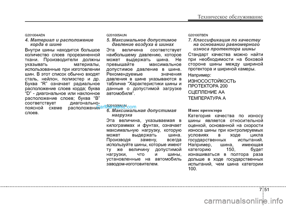 Hyundai Genesis 2011 Инструкция по эксплуатации (in Russian) 751
Техническое обслуживание
G201004AEN
4. Материал и расположениекорда в шине
Внутри шины находится большое
колич Hyundai Genesis 2011 Инструкция по эксплуатации (in Russian) 751
Техническое обслуживание
G201004AEN
4. Материал и расположениекорда в шине
Внутри шины находится большое
колич