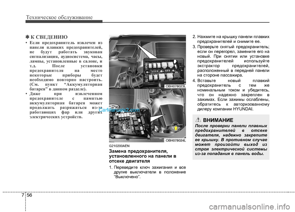 Hyundai Genesis 2011 Инструкция по эксплуатации (in Russian) Техническое обслуживание
56
7
✽✽
К СВЕДЕНИЮ
• Если предохранитель извлечен из панели плавких предохранителе Hyundai Genesis 2011 Инструкция по эксплуатации (in Russian) Техническое обслуживание
56
7
✽✽
К СВЕДЕНИЮ
• Если предохранитель извлечен из панели плавких предохранителе