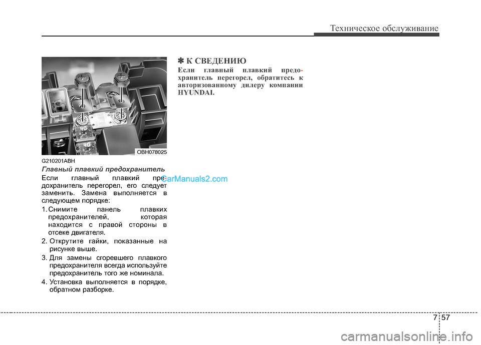 Hyundai Genesis 2011 Инструкция по эксплуатации (in Russian) 757
Техническое обслуживание
G210201ABH
Главный плавкий предохранитель
Если главный плавкий пре-дохранитель пере Hyundai Genesis 2011 Инструкция по эксплуатации (in Russian) 757
Техническое обслуживание
G210201ABH
Главный плавкий предохранитель
Если главный плавкий пре-дохранитель пере
