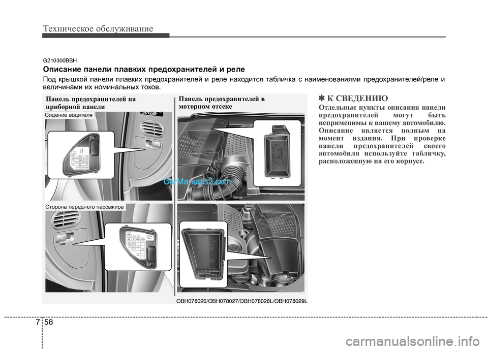 Hyundai Genesis 2011 Инструкция по эксплуатации (in Russian) Техническое обслуживание
58
7
✽✽
К СВЕДЕНИЮ
Отдельные пункты описания панели
предохранителей могут быть
неп Hyundai Genesis 2011 Инструкция по эксплуатации (in Russian) Техническое обслуживание
58
7
✽✽
К СВЕДЕНИЮ
Отдельные пункты описания панели
предохранителей могут быть
неп