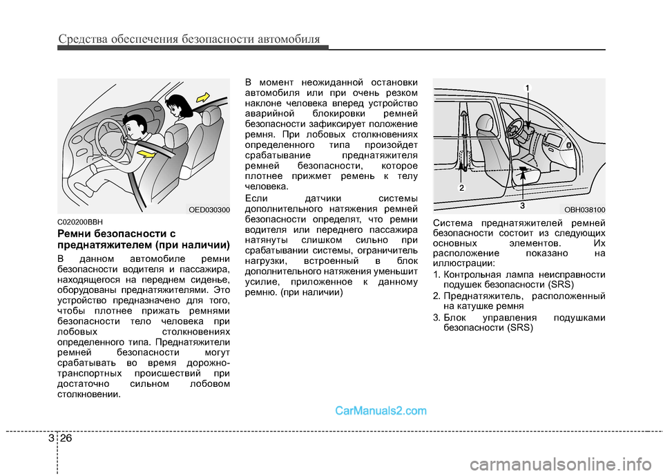 Hyundai Genesis 2011 Инструкция по эксплуатации (in Russian) Средства обеспечения безопасности автомобиля
26
3
C020200BBH
Ремни безопасности с
преднатяжителем (при наличии)
Hyundai Genesis 2011 Инструкция по эксплуатации (in Russian) Средства обеспечения безопасности автомобиля
26
3
C020200BBH
Ремни безопасности с
преднатяжителем (при наличии)