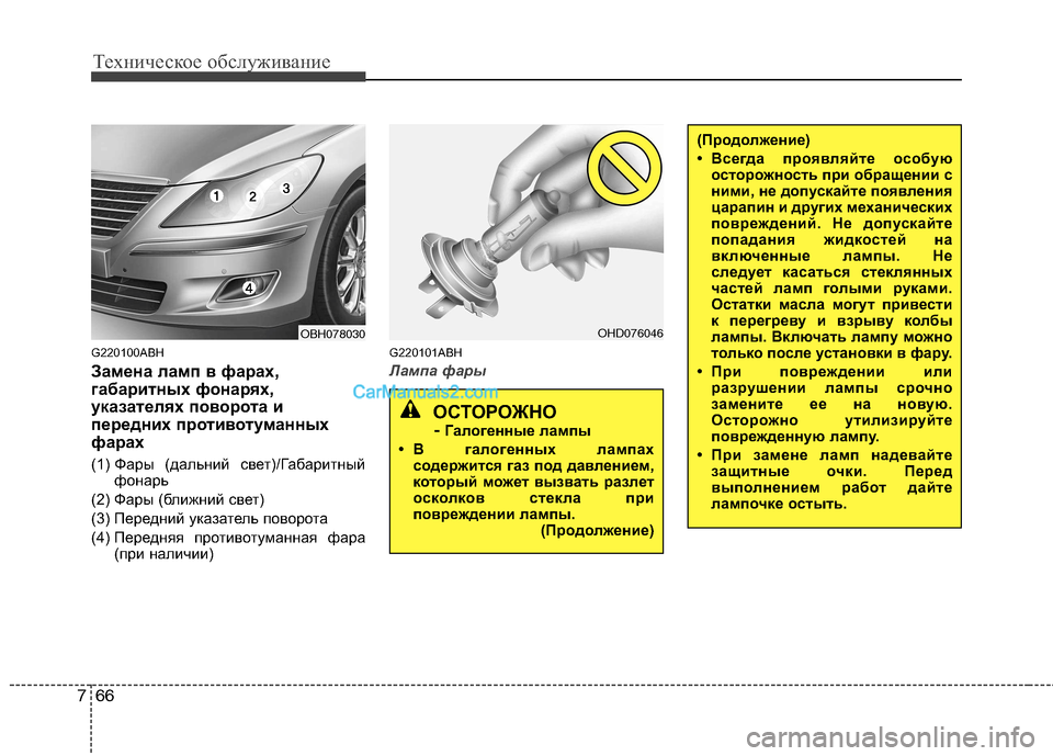 Hyundai Genesis 2011 Инструкция по эксплуатации (in Russian) Техническое обслуживание
66
7
G220100ABH
Замена ламп в фарах,
габаритных фонарях,
указателях поворота и
передних п Hyundai Genesis 2011 Инструкция по эксплуатации (in Russian) Техническое обслуживание
66
7
G220100ABH
Замена ламп в фарах,
габаритных фонарях,
указателях поворота и
передних п